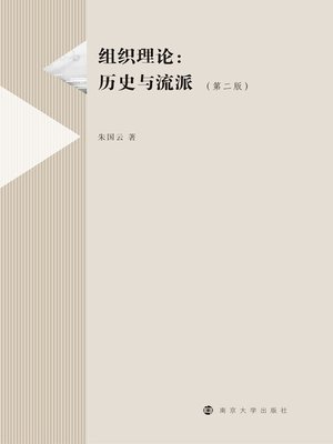 cover image of 组织理论：历史与流派